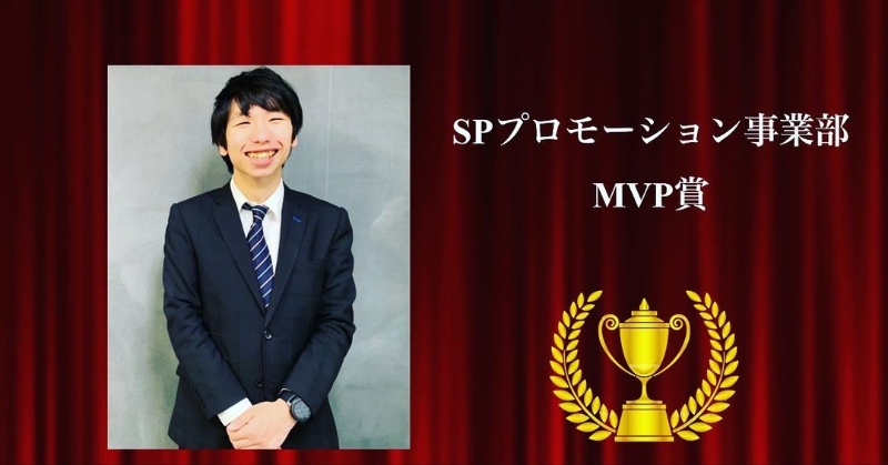 SPプロモーション事業部MVP賞